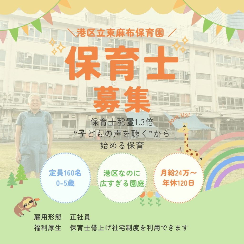 港区立東麻布保育園で保育士を募集