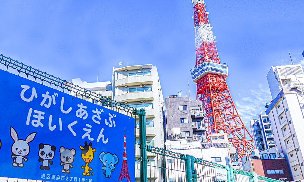 港区立東麻布保育園の外観