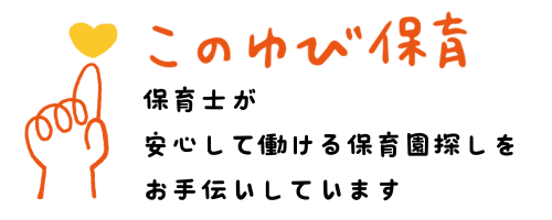 このゆび保育の転職サポート